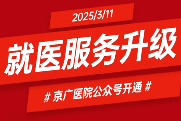 重磅！郑州京广医院公众号正式上线，就医服务再升级！