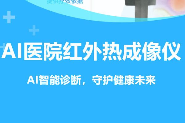热点！郑州京广医院引进AI医院热成像诊断仪