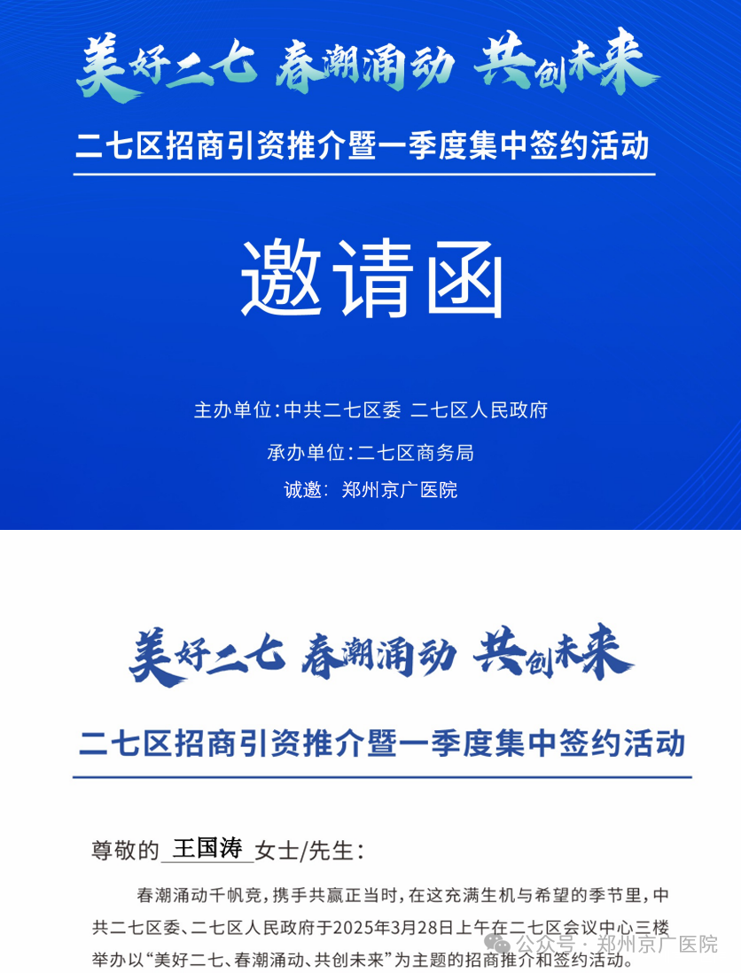 郑州京广医院受邀参与“二七区招商引资推介暨-季度集中签约”活动4.png
