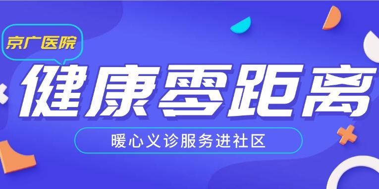 健康服务零距离！京广医院携手五里堡社区义诊暖心启幕，家门口的“医”靠来了！