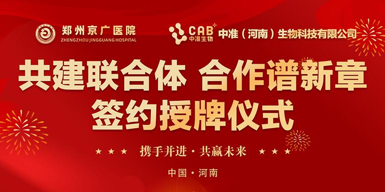 强强联合，共谱医疗新篇——京广医院与中准生物医联体揭牌仪式盛大举行！