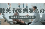 膝关节疼痛怎么办？科学应对+专业诊疗指南